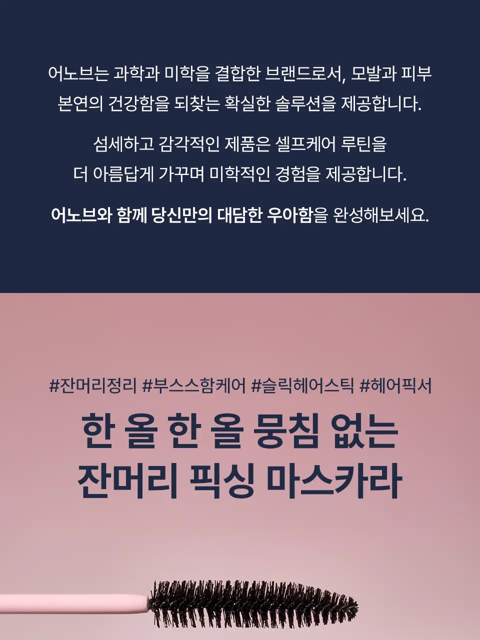 [NEW] 어노브 프리즈카밍 슬릭 헤어 피니싱 스틱 (헤어 마스카라) 상세페이지 5